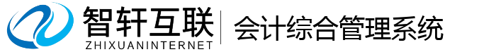 会计综合管理系统